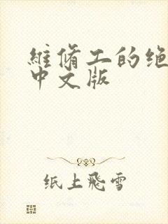 维修工的绝遇1中文版