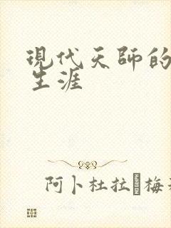 现代天师的修道生涯