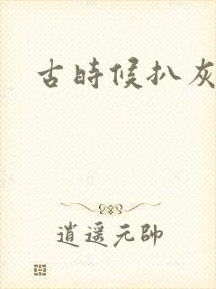 古时候扒灰小说