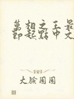 万相之王最新章节起点中文网