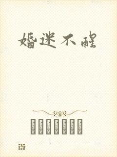婚迷不醒