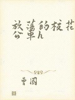 放荡的校花女友公车h