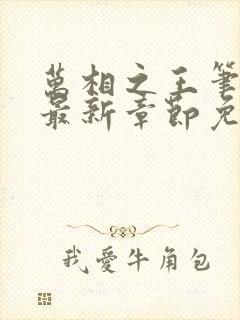 万相之王笔趣阁最新章节免费阅读