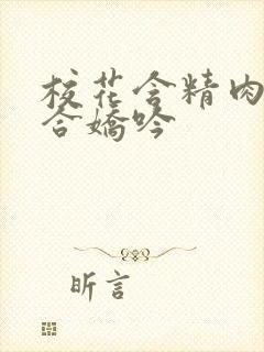 校花含精肉臀迎合娇吟