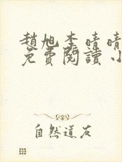 赵旭李晴晴小说免费阅读 小说