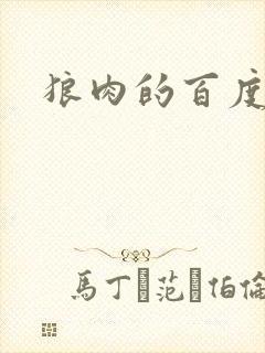 狼肉的百度百科