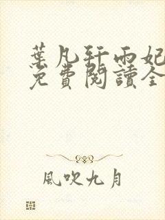 叶凡轩雨妃小说免费阅读全文下载