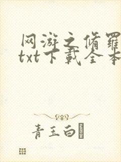 网游之修罗传说txt下载全本
