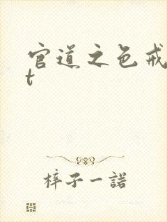 官道之色戒txt