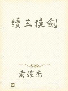 续三侠剑