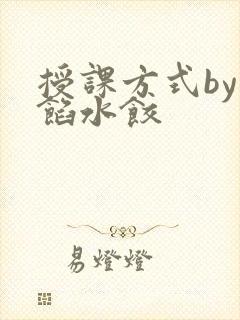 授课方式by肉馅水饺