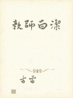 教师白洁