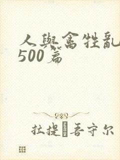 人与禽牲乱小说500篇