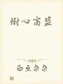 树心商盟