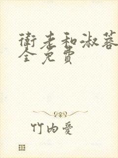 卫老和淑蓉小说全免费