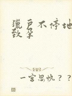 猎户不停地索要致孕