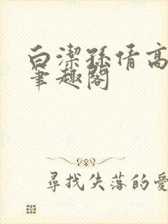 白洁孙倩高义 笔趣阁