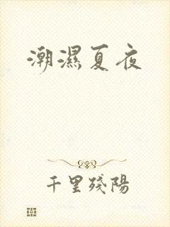 潮湿夏夜