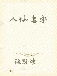 八仙名字