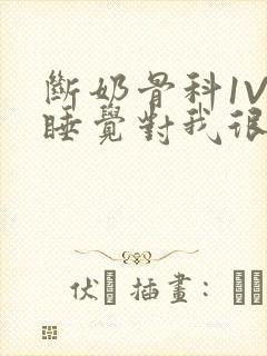 断奶骨科1V1睡觉对我很重要免费