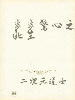 步步惊心之禛曦此生