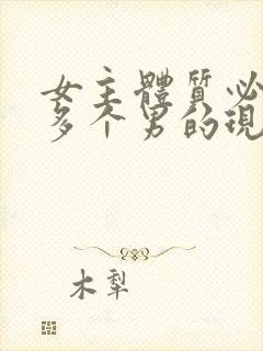 女主体质必须和多个男的现代