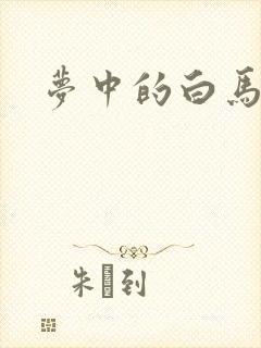 梦中的白马