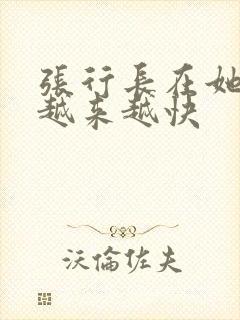 张行长在她体内越来越快