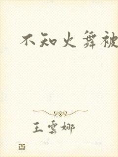 不知火舞被辱记