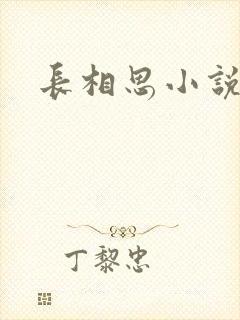 长相思小说原著