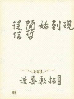 从开始到现在张信哲