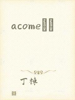 acomeС˵