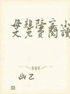 母亲陪客小说全文免费阅读