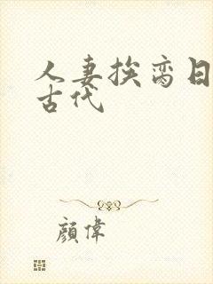 人妻挨脔日常h古代