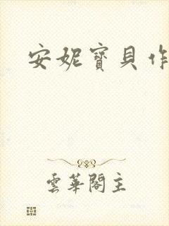 安妮宝贝作品