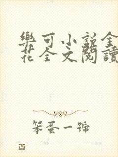 乐可小说金露银花全文阅读