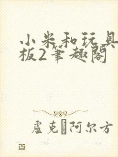 小米和玩具店老板2笔趣阁