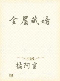 金屋藏娇