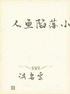 人鱼陷落小说