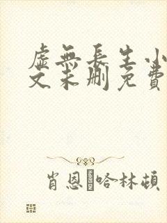 虚无长生小说全文未删免费txt