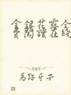 金银花露全文免费阅读在线笔趣阁