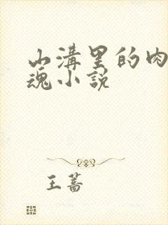 山沟里的肉体销魂小说