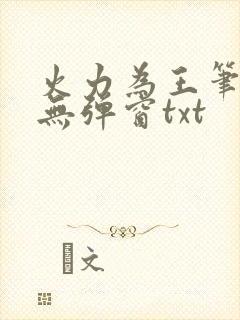 火力为王笔趣阁无弹窗txt