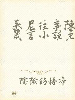 悉尼往事陈暮周晟言小说免费阅读