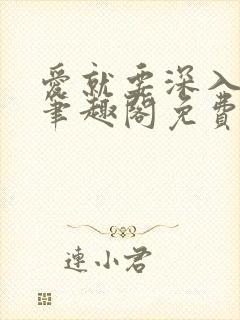 爱就要深入浅出笔趣阁免费阅读