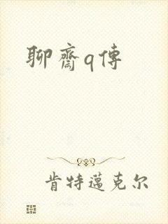 聊斋q传