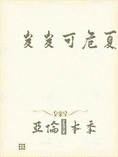 岌岌可危夏小正