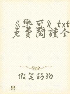 《乐可》txt免费阅读全文