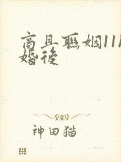 商且联姻11h婚后