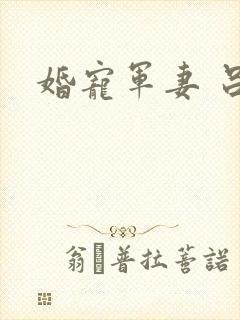 婚宠军妻 吕颜
